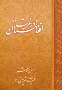 افغانستان در غربت